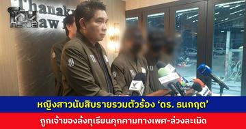 หญิงสาวนับสิบรายรวมตัวร้อง ‘ดร. ธนกฤต’ ถูกเจ้าของล้งทุเรียนคุกคามทางเพศ-ล่วงละเมิด