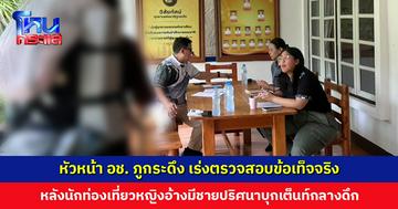 หัวหน้า อช. ภูกระดึง เร่งตรวจสอบข้อเท็จจริง หลังนักท่องเที่ยวหญิงอ้างมีชายปริศนาบุกเต็นท์กลางดึก