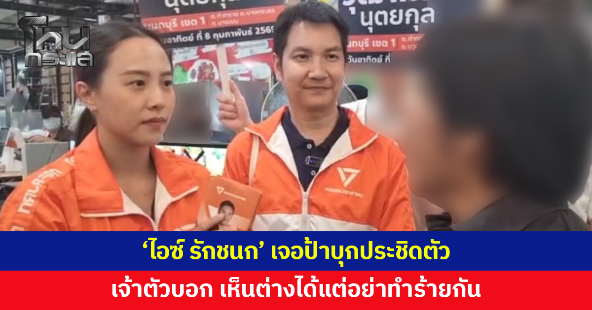 'ไอซ์ รักชนก' ลงพื้นที่หาเสียง เจอป้าบุกประชิดตัว ต่อว่า