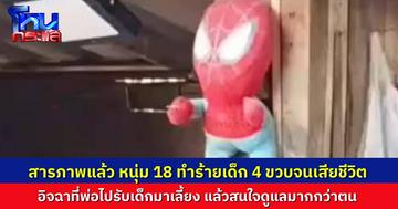 รวบแล้ว หนุ่มวัย 18 ปี ทำร้ายเด็กชาย 4 ขวบ จนเสียชีวิต สารภาพอิจฉาเด็ก เพราะพ่อไปรับเด็กมาเลี้ยง แล้วดูแลดีมากๆ