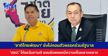 ‘ชาติไทยพัฒนา’ ยังไม่ถอนตัวพรรคร่วมรัฐบาล ด้านประชาธิปัตย์ให้รอฉันทามติ ยันไม่เคยต่อรองตำแหน่ง