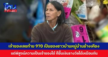 พบฉลากเลขท้าย 970 แล้ว เป็นของชาวบ้านหมู่บ้านข้างเคียง ยิ่งชัด 173770 ในแผงเป็นของ ‘พี่ขยัน’