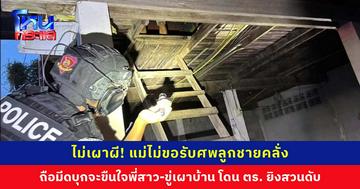 ไม่เผาผี! แม่ไม่ขอรับศพลูก หลังเสพยา 18 เม็ดจนคลั่ง ถือมีดบุกจะขืนใจพี่สาว-ขู่เผาบ้าน ถือมีดวิ่งใส่ ตร. โดนยิงสวนดับ