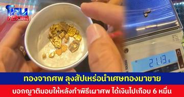 ทองจากศพ ลุงสัปเหร่อนำเศษทองมาขาย บอกญาติมอบให้หลังทำพิธีเผาศพ ได้เงินไปเกือบ 6 หมื่นบาท