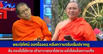 พระนิทัศน์ แฉเป็นฉากๆ เจ้าอาวาสวัดม่วง กุเรื่องทอง 300 บาทหาย แล้วไปแจ้งความเท็จ คิดว่าเรื่องจะไม่ใหญ่ แต่ตำรวจเขาไม่ปล่อยผ่าน