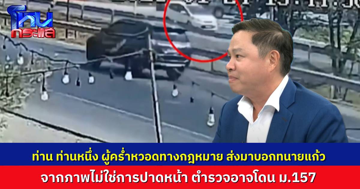 ทนายแก้ว อ่านข้อความจาก “ท่าน ท่านหนึ่ง” ส่งข้อความมาบอก จยย.ไม่ได้ปาดหน้า ตำรวจที่ทำคดีนี้ อาจโดน ม.157