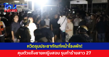 คุมตัวแก๊งชายหญิงรุมทำร้ายสาว 27 สอบปากคำ หวิดถูกรุมประชาทัณฑ์ 