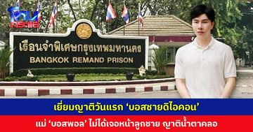 ‘บอสชายดิไอคอน’ เยี่ยมญาติวันแรก แม่ ‘บอสพอล’ รุดเยี่ยม แต่ยังไม่ได้เจอหน้าลูกชาย ญาติๆ น้ำตาคลอ