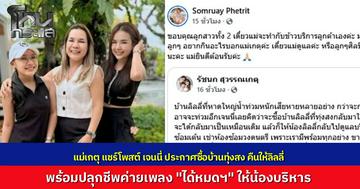 "แม่เกตุ"  แชร์โพสต์ “เจนนี่” ที่ประกาศทุ่มซื้อบ้านทุ่งสงคืนให้น้อง พร้อมปลุกชีพค่ายเพลงให้น้องบริหาร แม่อาสาดูแลอาหารการกินให้ศิลปินเอง