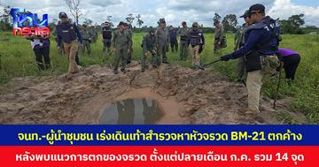 จนท.-ผู้นำชุมชน เร่งเดินเท้าสำรวจหาหัวจรวด BM-21 ตกค้าง หลังพบแนวการตกของจรวด ตั้งแต่ปลายเดือน ก.ค. รวม 14 จุด