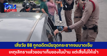 เสี่ยวัย 88 ถูกอดีตเมียขวางหน้ารถ ฉุดกระชากจนบาดเจ็บ เหตุขอมาเก็บของในบ้าน แต่เสี่ยไม่ให้เข้า