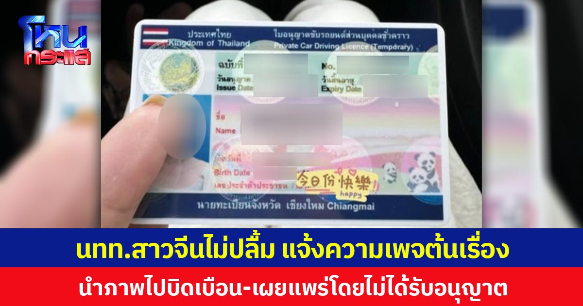 นทท.สาวจีนไม่ปลื้ม แจ้งความเพจต้นเรื่อง นำภาพใบขับขี่ไปบิดเบือน-เผยแพร่โดยไม่ได้รับอนุญาต