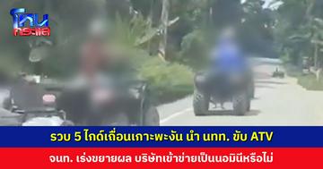 รวบ 5 ไกด์เถื่อน นำนักท่องเที่ยวขับ ATV ชมธรรมชาติ มีทั้งคนไทยและต่างด้าว
