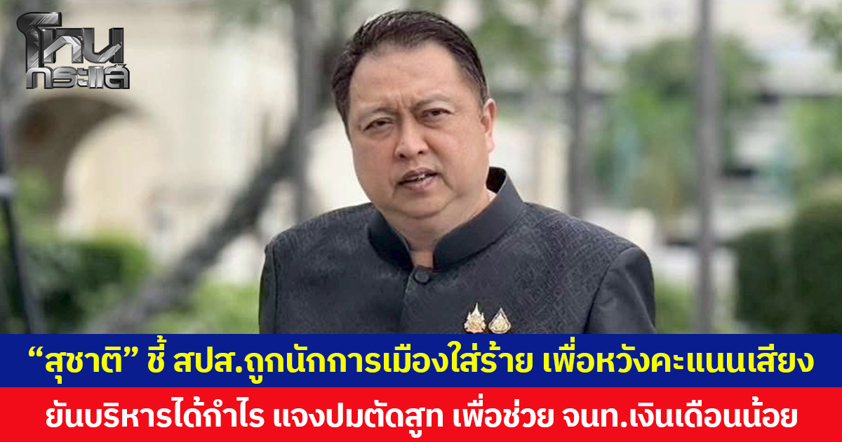 “สุชาติ” ชี้ สปส.ถูกนักการเมืองใส่ร้าย เพื่อหวังคะแนนเสียง ยันบริหารได้กำไร แจงปมตัดสูท เพื่อช่วย จนท.เงินเดือนน้อย