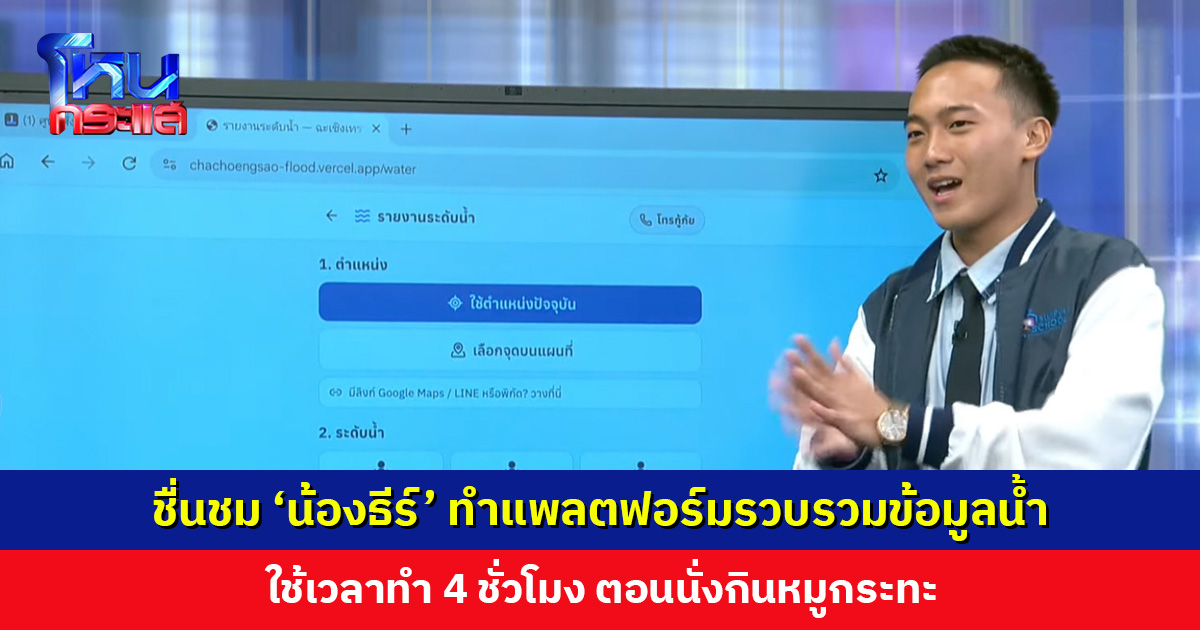 ชื่นชม ‘น้องธีร์’ เด็ก ม. 6 ทำแพลตฟอร์มรวบรวมข้อมูลน้ำ ใช้เวลาทำ 4 ชั่วโมง