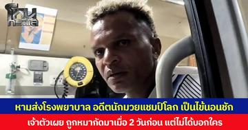 หามส่งโรงพยาบาล “อำนาจ รื่นเริง” อดีตนักมวยแชมป์โลก เป็นไข้นอนชัก เจ้าตัวเผย ถูกหมากัดมาเมื่อ 2 วันก่อน แต่ไม่ได้บอกใคร