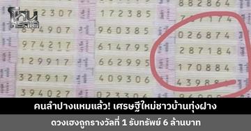 เศรษฐีใหม่ชาวบ้านทุ่งฝาง เมืองลำปาง ถูกรางวัลที่ 1 รับ 6 ล้านบาท