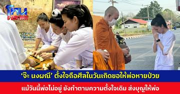 ‘จ๊ะ นงผณี’ ตั้งใจถือศีลในวันเกิดเพื่อขอให้พ่อหายป่วย แม้วันนี้พ่อไม่อยู่ ยังทำตามความตั้งใจเดิม ส่งบุญให้พ่อ
