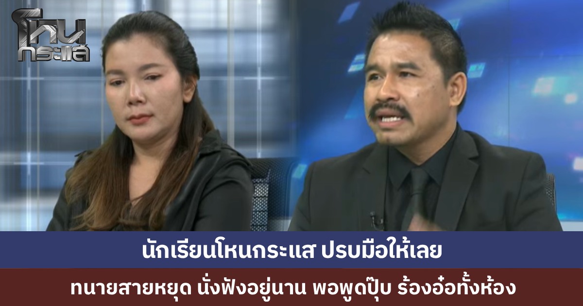 “ทนายสายหยุด” นั่งฟังอยู่นาน พูดกับ “โอ๋” เอาความจริงต้นเหตุมาคุยดีกว่า คิด “จับเสือมือเปล่า หวังกินกำไรบ้านง่ายๆ แต่แบกบ้านไม่ไหว” ใช่หรือไม่? 