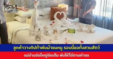 ลูกค้าวางทิปท้าพับผ้าขนหนู รอบนี้ขอทั้งสวนสัตว์ แม่บ้านจัดใหญ่จัดเต็ม พับให้ได้ตามคำขอ