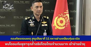 กองทัพแถลง เหตุทหารช่างเหยียบทุ่นระเบิดขณะปฏิบัติหน้าที่ สูญเสียขาเป็นรายที่ 11 พร้อมตรวจพบโดรนรุกล้ำน่านฟ้าไทยกว่า 100 ลำ เตรียมยื่นหลักฐานฟ้องประชาคมโลก