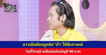 ชาวเน็ตย้อนดูคลิป ‘ต้า’ ให้สัมภาษณ์ วันที่วิกฤติ เหลือเงินติดบัญชี 90 บาท