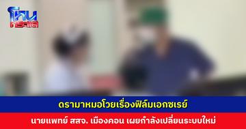 นายแพทย์ สสจ. เมืองคอน แจงประเด็นดรามา หมอโวยเรื่องฟิล์มเอกซเรย์