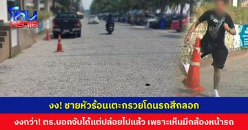งง! ขับรถมาเที่ยวบางแสน เจอชายหัวร้อนเตะกรวยโดนรถสีถลอก งงกว่า! ตร.บอกจับตัวได้แต่ปล่อยไปแล้ว