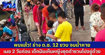 พบแล้ว! ร่าง ด.ช. 12 ขวบ จมน้ำหาย พ่อแม่ใจสลาย เผย2 วันก่อน เด็กฝันเห็นหญิงชุดดำชวนไปอยู่ด้วย