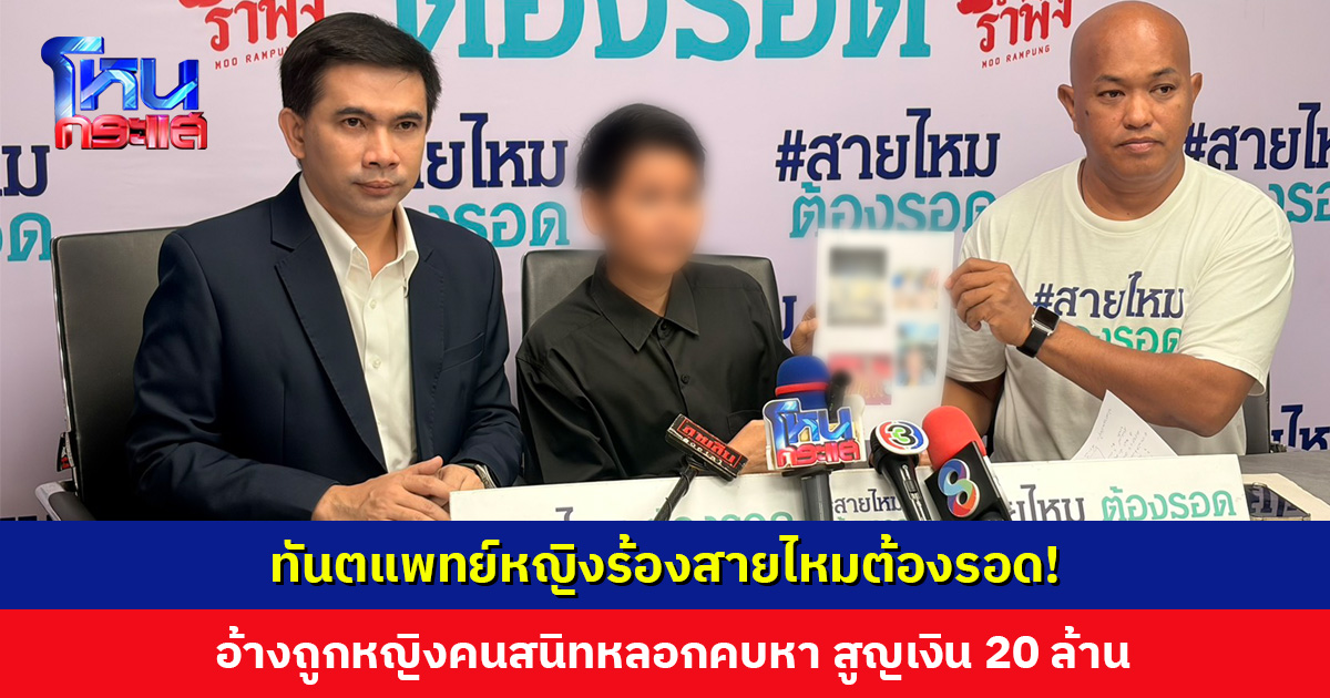 ทันตแพทย์หญิงร้องสายไหมต้องรอด! อ้างถูกหญิงคนสนิทหลอกคบหานาน 6 ปี สูญเงินกว่า 20 ล้าน