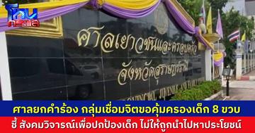 ศาลเยาวชน จ.สุราษฎร์ธานี ยกคำร้องขอคุ้มครองเด็ก 8 ขวบเชื่อมจิต ชี้การวิจารณ์เป็นไปเพื่อปกป้องเด็ก ไม่ให้ถูกพาไปหาประโยชน์