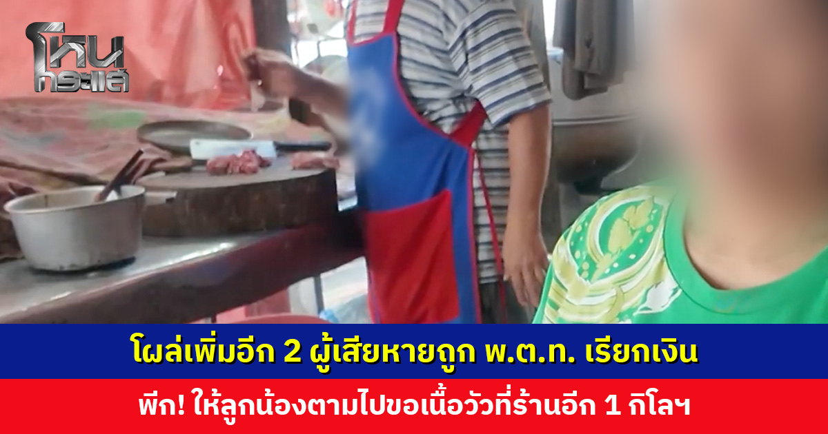 โผล่เพิ่มอีก 2 ผู้เสียหายถูก พ.ต.ท. เรียกเงิน พีก! นอกจากค่าเอกสาร 500 บ. ยังส่งลูกน้องตามไปขอเนื้อวัวที่ร้านอีก 1 กิโลฯ