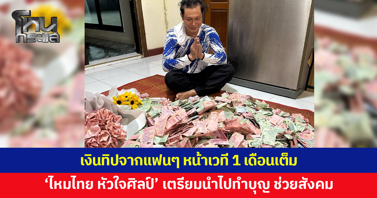 'ไหมไทย หัวใจศิลป์' เก็บเงินทิปที่ได้จากแฟนๆ หน้าเวที เตรียมทำบุญปรับปรุงวัด ช่วยคนลำบาก