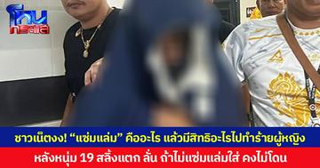 ชาวเน็ตงง! “แซ่มแล่ม” คืออะไร แล้วมีสิทธิอะไรไปทำร้ายผู้หญิง หลังหนุ่ม 19 สลิ้งแตก ลั่น ถ้าไม่แซ่มแล่มใส่ คงไม่โดน