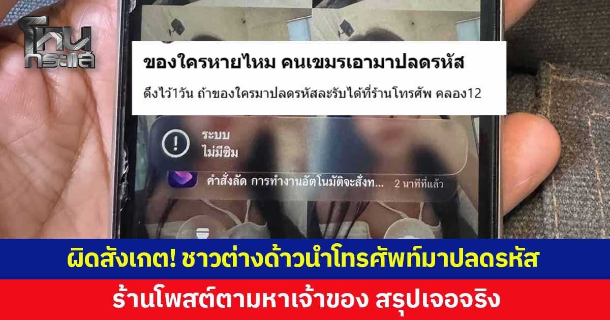 ผิดสังเกต! ชาวต่างด้าวนำโทรศัพท์มาปลดรหัส เจ้าของร้านดึงเชงไว้ 1 วัน โพสต์ตามหาเจ้าของ สรุปเจอจริง