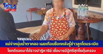 แม่จ่าหนุ่มน้ำตาคลอ เผยเกือบช็อกหลังรู้ข่าวลูกโดนระเบิด โชคดีรอดมาได้ราวปาฏิหาริย์ เชื่อบารมีปู่ศรีสุทโธคุ้มครอง