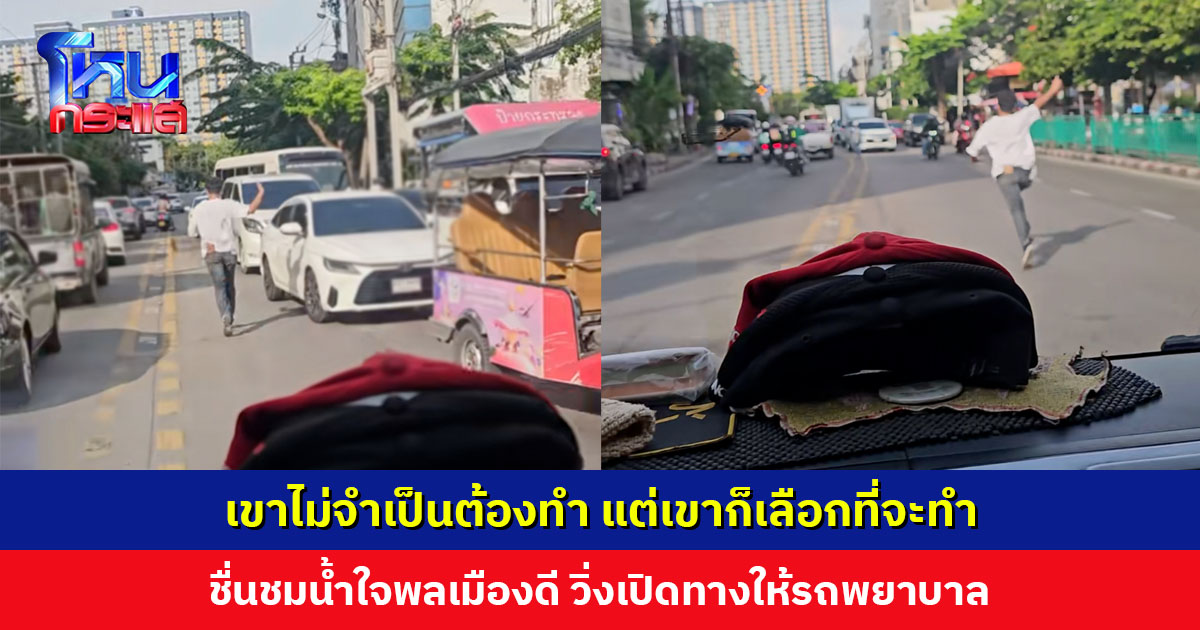ชื่นชมพลเมืองดี ช่วยวิ่งเปิดทางให้รถพยาบาล