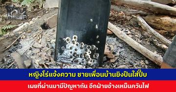 หญิงโร่แจ้งความ ชายเพื่อนบ้านยิงปืนใส่ปี๊บต้มข้าวต้มมัด อ้างเหม็นควันไฟ