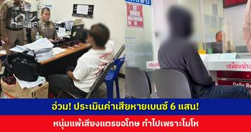 อ่วม! ประเมินค่าเสียหายเบนซ์ 6 แสน! หนุ่มแพ้เสียงแตรเข้ารับทราบข้อกล่าวหาทุบเบนซ์
