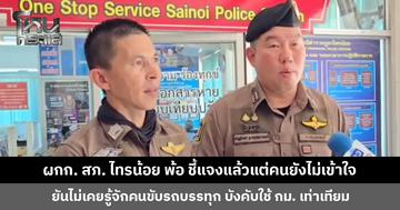 ผกก. สภ. ไทรน้อย พ้อ ชี้แจงแล้วแต่คนยังไม่เข้าใจ โดนด่าลามถึงครอบครัว ยืนยันไม่เคยรู้จักคนขับรถบรรทุก