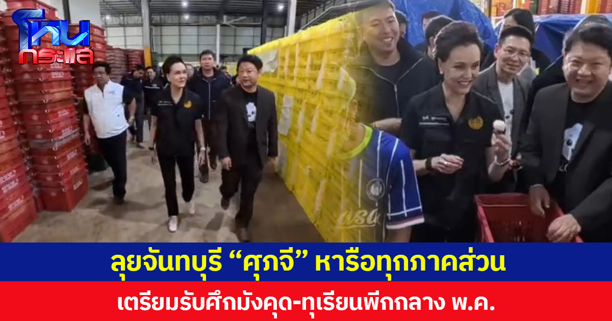 ลุยจันทบุรี “ศุภจี” หารือทุกภาคส่วน เตรียมรับศึกมังคุด-ทุเรียนพีกกลาง พ.ค.