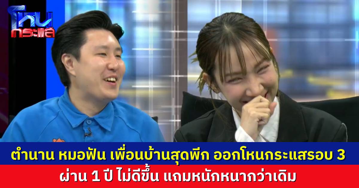 กลับมารอบ 3 “ตุ๊ดตู่” แท็กทีมสมาชิกหมู่บ้าน เจอฤทธิ์ “หมอฟัน” เพื่อนบ้านมหาภัย ผ่าน 1 ปี หนักกว่าเดิม รอบนี้ปล่อยหมาวิ่งไล่คน