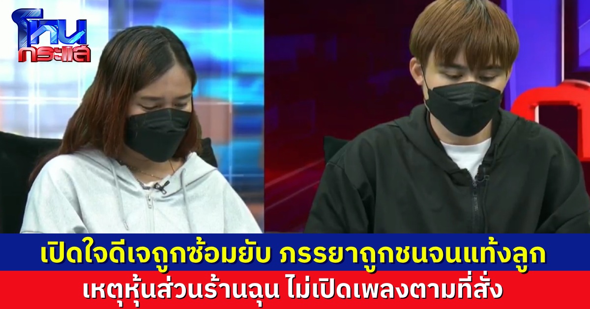 ดีเจหนุ่มถูกหุ้นส่วนร้านกระทืบยับ เมียแท้งลูก เหตุเพราะไม่เปิดเพลงตามสั่ง ตำรวจบอก อย่ามาออกโหนกระแส