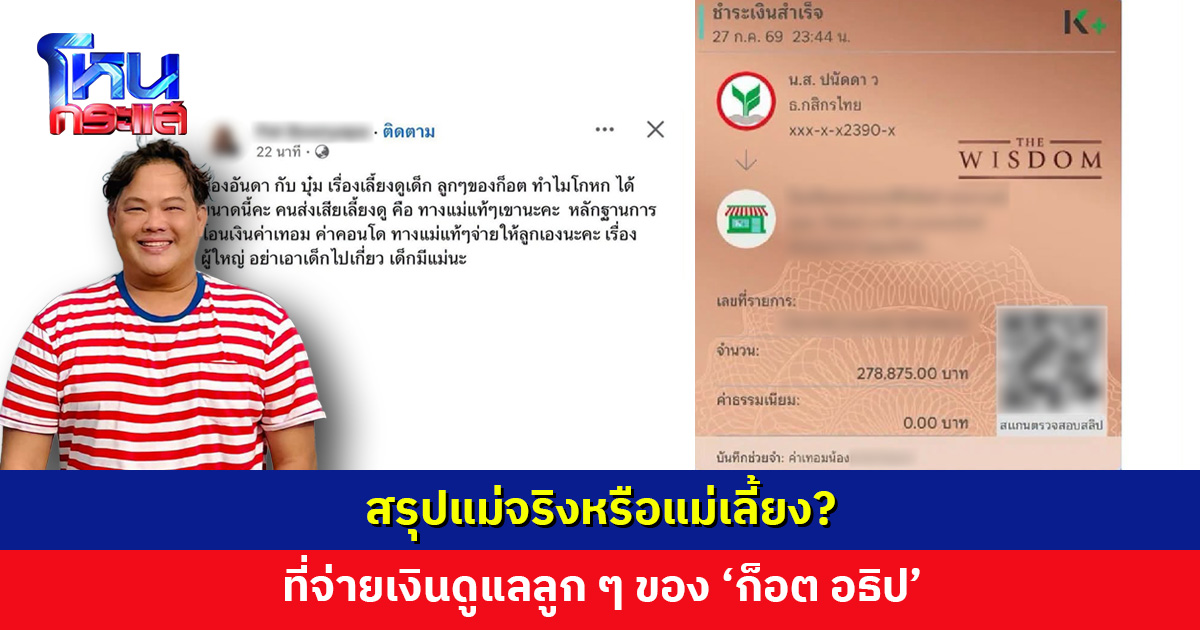 ‘บอย เอ็นเตอร์เทน’ งง! สรุปแม่จริงหรือแม่เลี้ยงที่จ่ายเงินดูแลลูก ๆ ‘ก็อต อธิป’