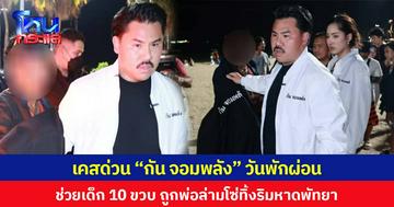 เคสด่วน “กัน จอมพลัง” วันพักผ่อน ช่วยเด็ก 10 ขวบ ถูกพ่อล่ามโซ่ทิ้งริมหาดพัทยา