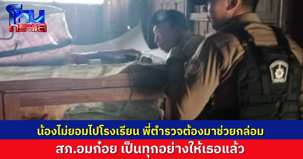 ตำรวจอมก๋อย เป็นทุกอย่างให้ประชาชน! แม่แจ้งลูกไม่ยอมไปโรงเรียน – ส่ง 2 นายช่วยเจรจาจนยอมไปเรียน