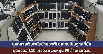 บุกทลายเว็บพนันข้ามชาติ! รวบ 3 ไต้หวัน 11 ไทย ซุกไทยเป็นฐานที่มั่น มีเงินหมุน 90 ล้านต่อเดือน