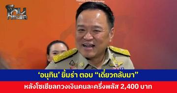 'อนุทิน' ยิ้มร่า ตอบ "เดี๋ยวกลับมา" หลังโซเชียลทวงถามเงินคนละครึ่งพลัส