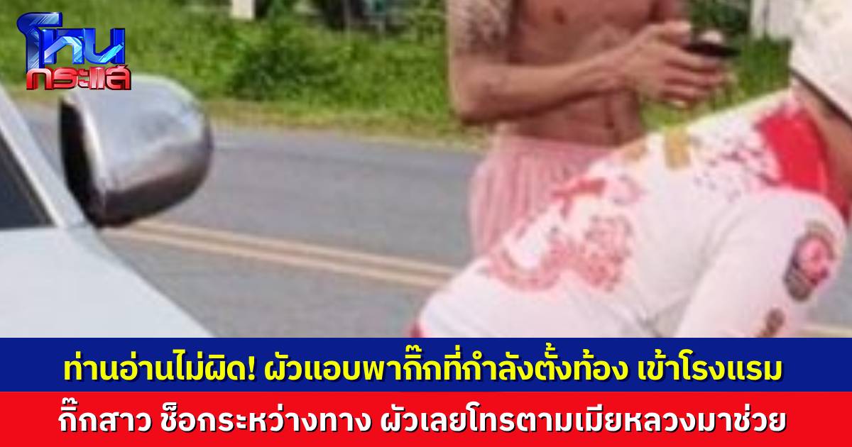 เมียหลวงสุดช้ำ ผัวพากิ๊กท้อง 7 เดือนเข้าโรงแรม หญิงท้องเกิดช็อกกลางถนน ผัวเลยตามเมียหลวงมาช่วยเหลือ