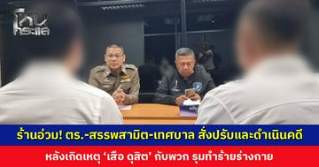 ร้านอ่วม! ตำรวจ-สรรพสามิต-เทศบาล สั่งปรับและดำเนินคดี หลังเกิดเหตุ ‘เสือ ดุสิต’ รุมทำร้ายร่างกาย